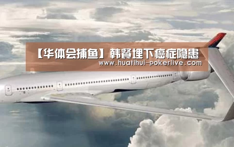【华体会捕鱼】韩餐埋下癌症隐患(图2) 华体会真人娱乐中心