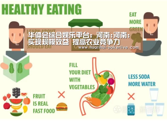 华体会综合娱乐平台:河南:河南:实现规模效益 提高农业竞争力(图2) 华体会综合娱乐平台