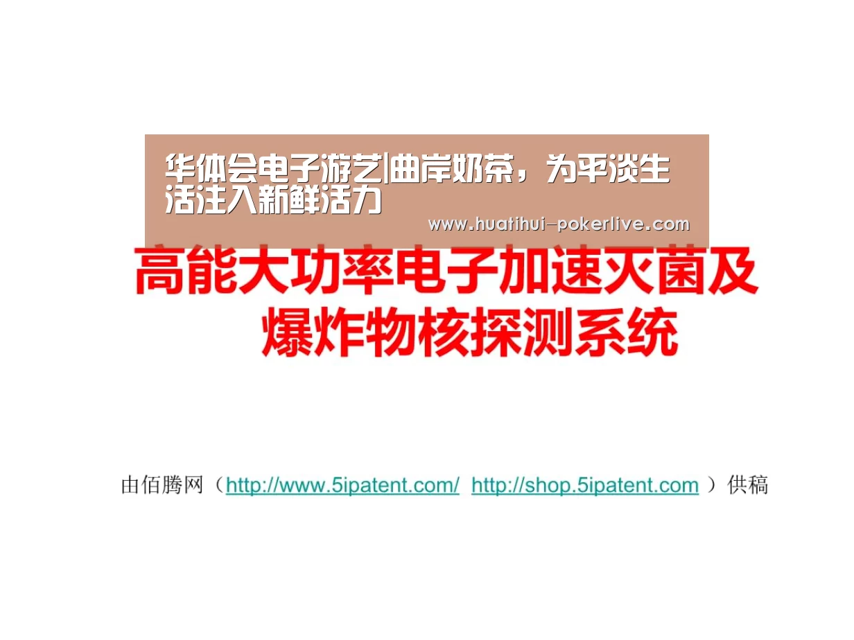 华体会电子游艺|曲岸奶茶,为平淡生活注入新鲜活力(图3) 华体会真人娱乐中心
