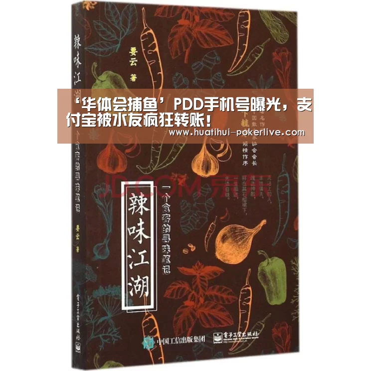 ‘华体会捕鱼’PDD手机号曝光,支付宝被水友疯狂转账!(图1) 华体会电子游艺