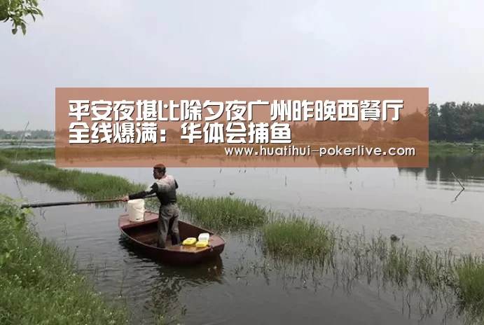 平安夜堪比除夕夜广州昨晚西餐厅全线爆满:华体会捕鱼(图3) 华体会捕鱼