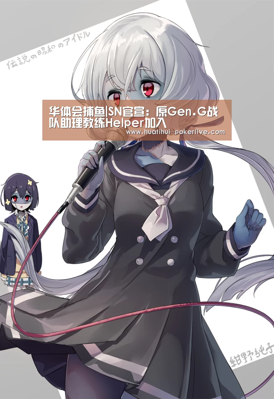 华体会捕鱼|SN官宣:原Gen.G战队助理教练Helper加入(图1) 华体会电子游艺