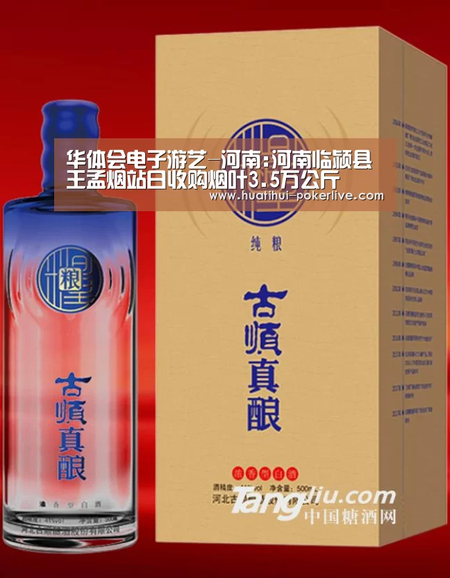 华体会电子游艺-河南:河南临颍县王孟烟站日收购烟叶3.5万公斤(图2) 华体会真人娱乐中心