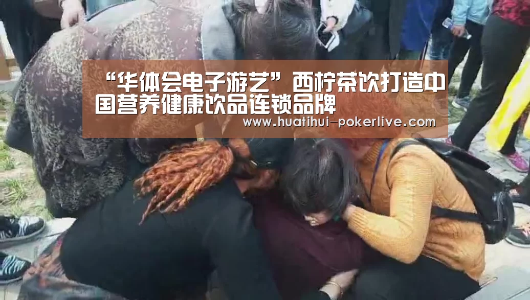 “华体会电子游艺”西柠茶饮打造中国营养健康饮品连锁品牌(图1) 华体会真人娱乐中心