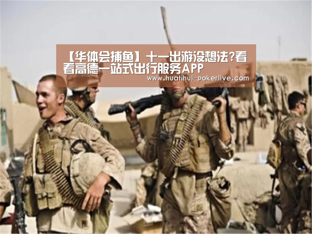 【华体会捕鱼】十一出游没想法?看看高德一站式出行服务APP(图2) 华体会综合娱乐平台