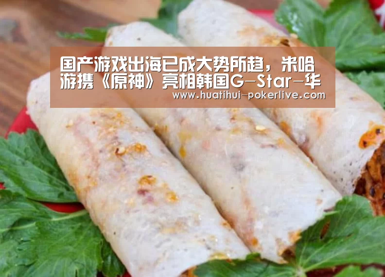 国产游戏出海已成大势所趋,米哈游携《原神》亮相韩国G-Star-华体会电子游艺(图3) 华体会真人娱乐中心