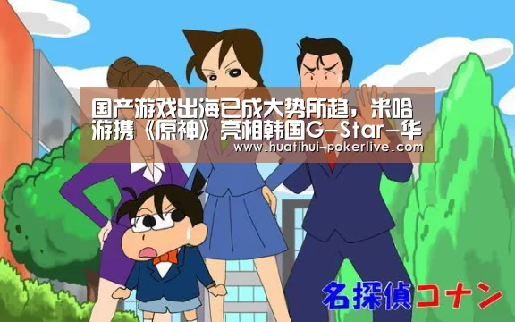 国产游戏出海已成大势所趋,米哈游携《原神》亮相韩国G-Star-华体会电子游艺(图1) 华体会电子游艺