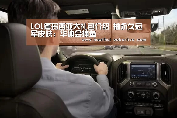 LOL德玛西亚大礼包介绍 抽永久冠军皮肤:华体会捕鱼(图2) 华体会捕鱼