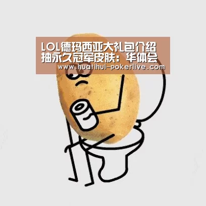 LOL德玛西亚大礼包介绍 抽永久冠军皮肤:华体会捕鱼(图1) 华体会综合娱乐平台