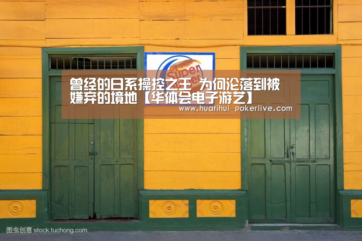 曾经的日系操控之王 为何沦落到被嫌弃的境地【华体会电子游艺】(图3) 华体会电子游艺